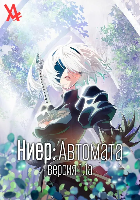 Обложка: Ниер: Автомата — Версия 1.1а