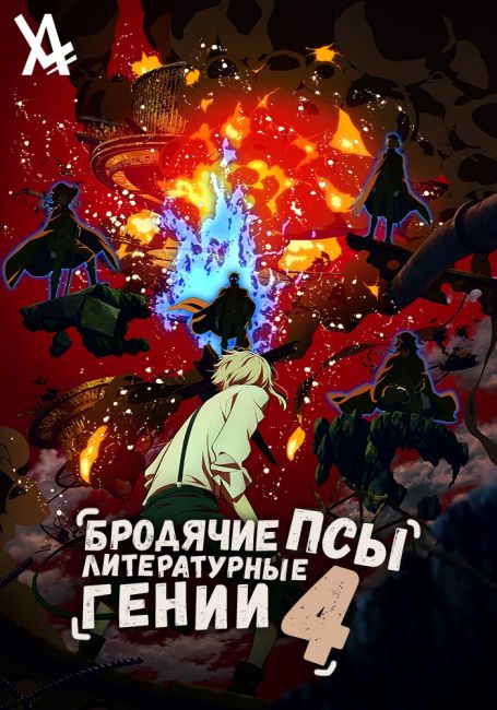 Bungou Stray Dogs 4th Season