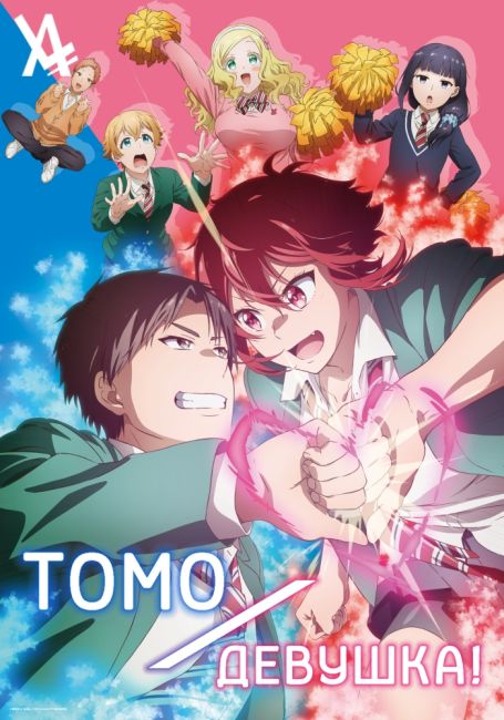 Tomo-chan wa Onnanoko!