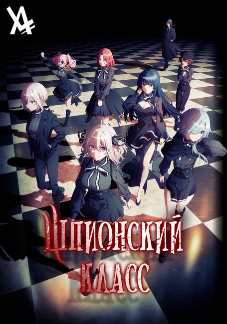 Spy Kyoushitsu