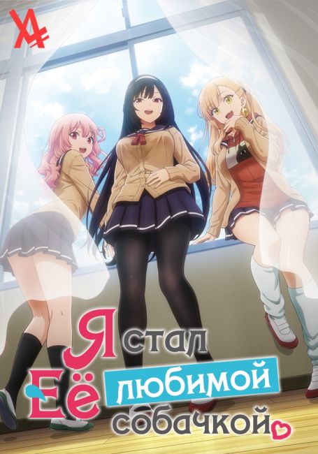 Inu ni Nattara Suki na Hito ni Hirowareta