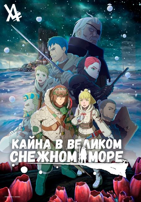 Ooyukiumi no Kaina