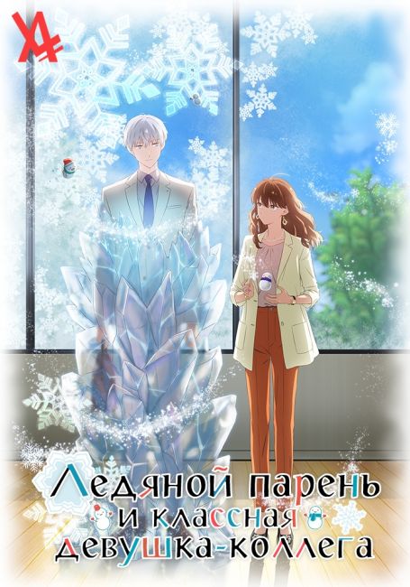 Koori Zokusei Danshi to Cool na Douryou Joshi