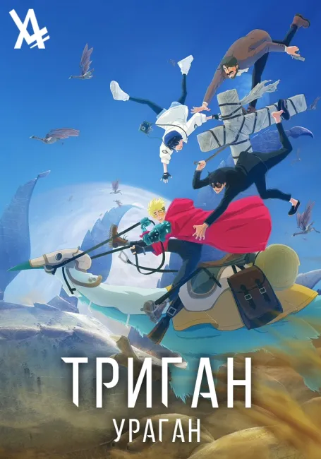 Обложка: Триган: Ураган