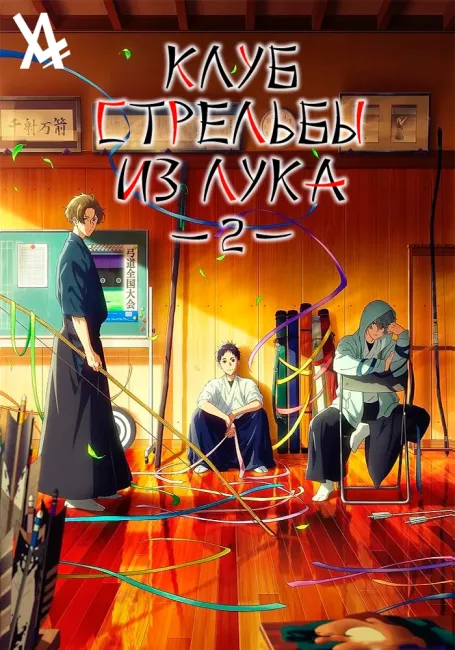 Обложка: Цурунэ: Клуб стрельбы из лука школы Кадзэмай 2