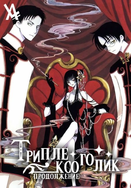 xxxHOLiC: Kei