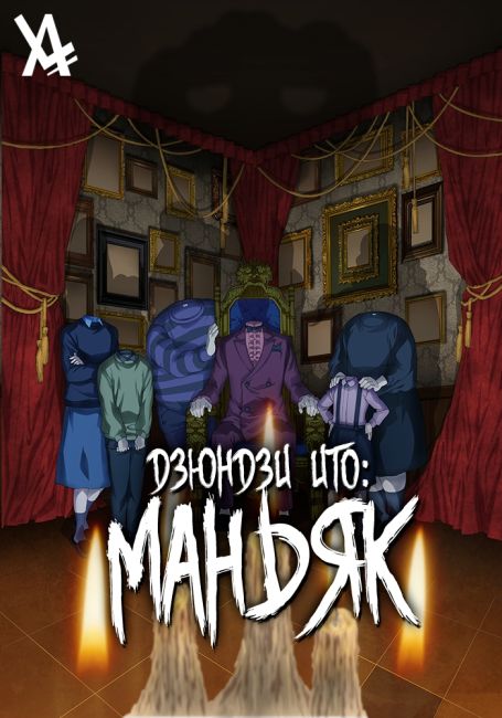 Itou Junji: Maniac