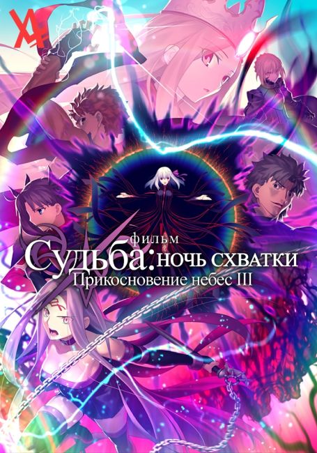Fate/stay night Movie: Heaven's Feel - III. Spring Song