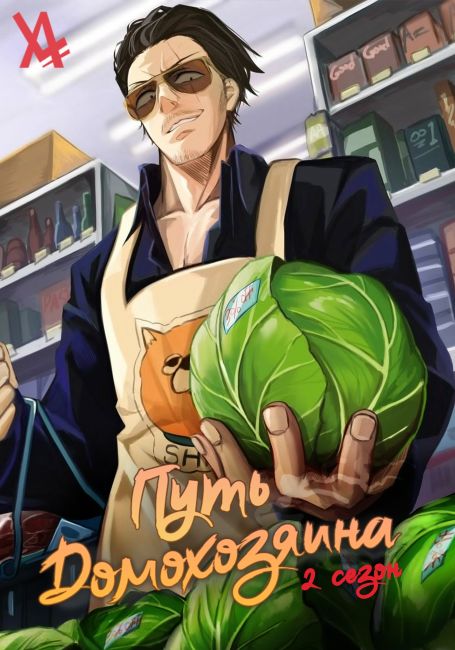 Gokushufudou Season 2