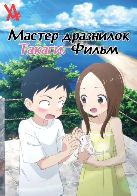 Обложка: Мастер дразнилок Такаги. Фильм