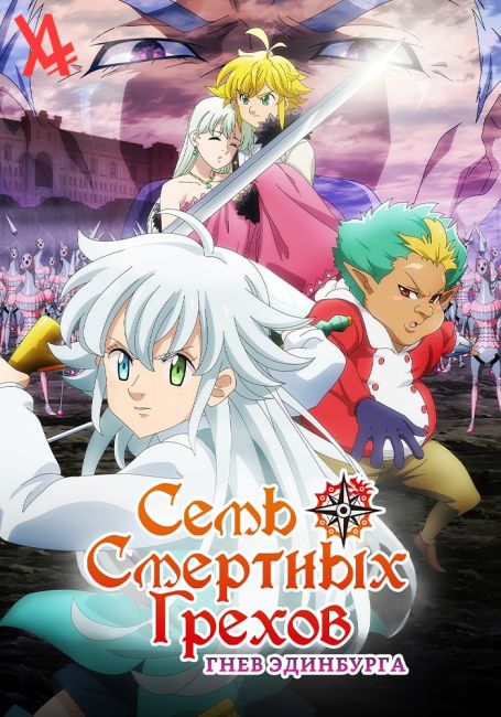 Nanatsu no Taizai: Ensa no Edinburgh