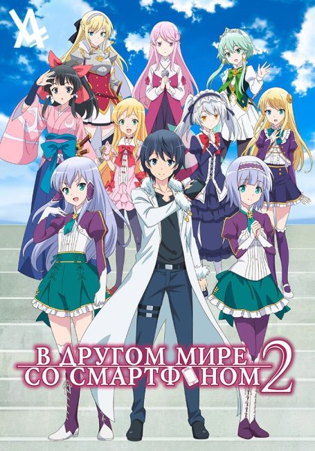 Isekai wa Smartphone to Tomo ni. 2