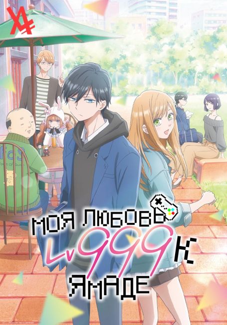 Yamada-kun to Lv999 no Koi wo Suru