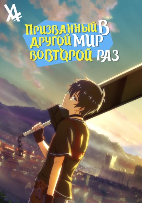 Isekai Shoukan wa Nidome desu