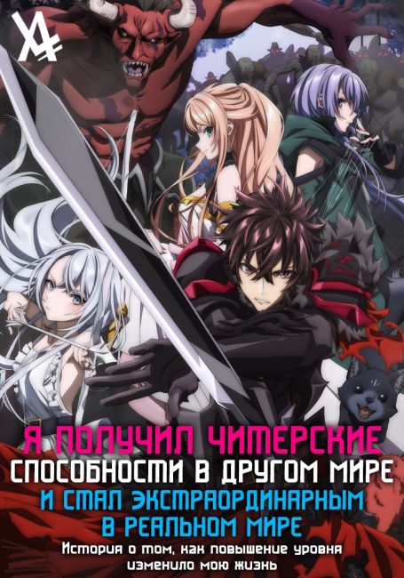 Isekai de Cheat Skill wo Te ni Shita Ore wa, Genjitsu Sekai wo mo Musou Suru: Level Up wa Jinsei wo Kaeta