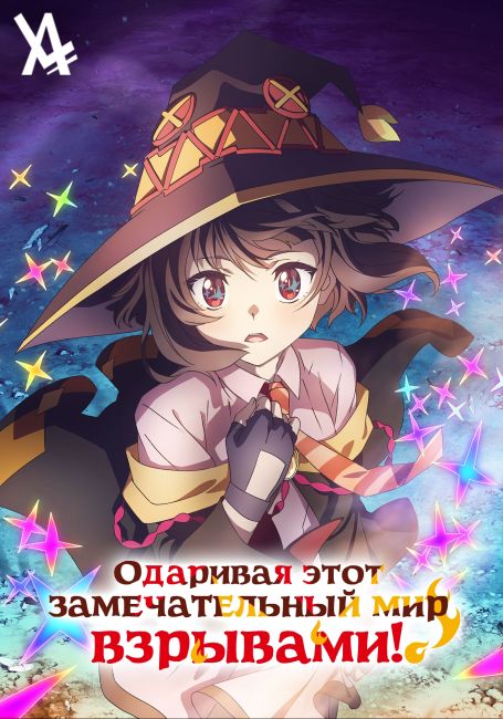 Kono Subarashii Sekai ni Bakuen wo!