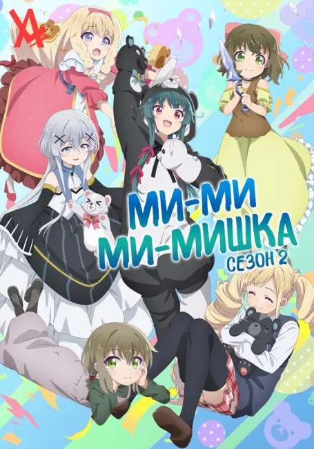 Обложка: Ми-ми-ми-мишка 2