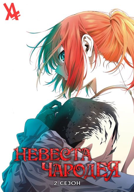 Mahou Tsukai no Yome Season 2