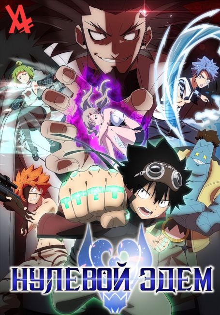 Edens Zero 2
