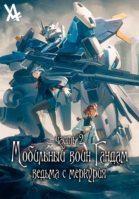 Kidou Senshi Gundam: Suisei no Majo 2
