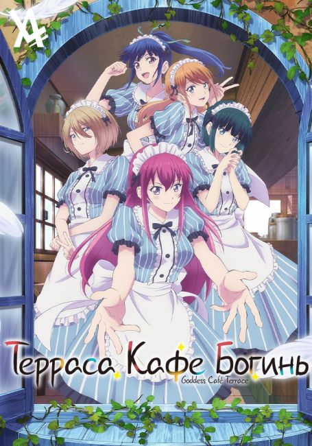 Megami no Cafe Terrace