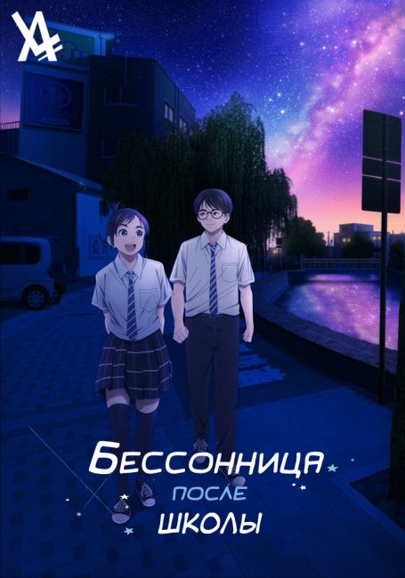 Kimi wa Houkago Insomnia