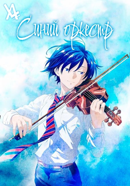 Ao no Orchestra