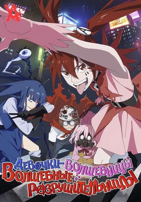 Mahou Shoujo Magical Destroyers