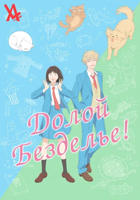 Обложка: Долой безделье!