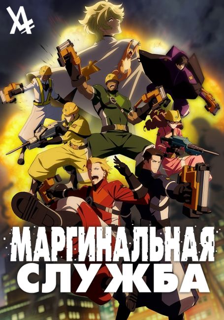 The Marginal Service