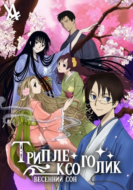 xxxHOLiC: Shunmuki