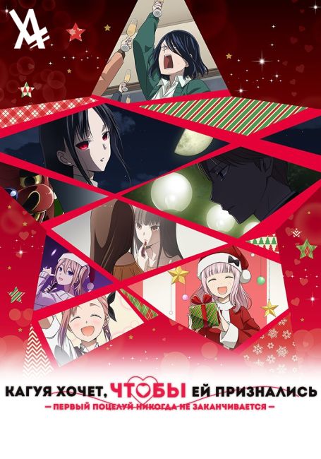 Kaguya-sama wa Kokurasetai: First Kiss wa Owaranai