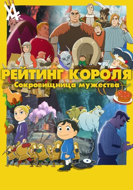 Обложка: Рейтинг короля: Сокровищница мужества