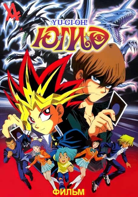Yu-Gi-Oh! Movie