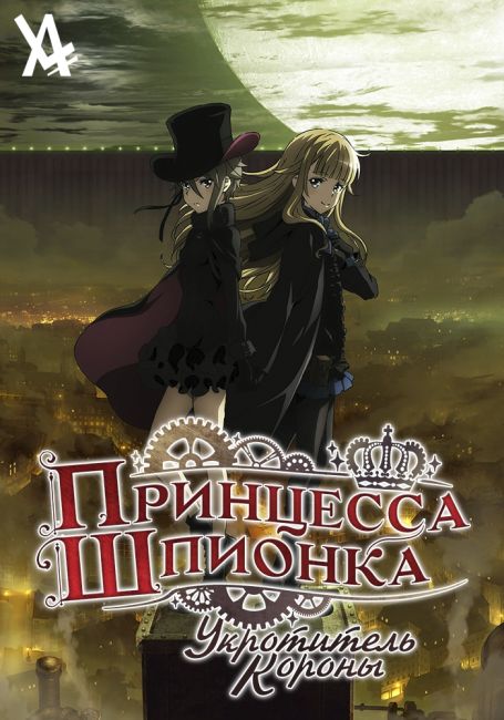 Princess Principal: Crown Handler Movie 1