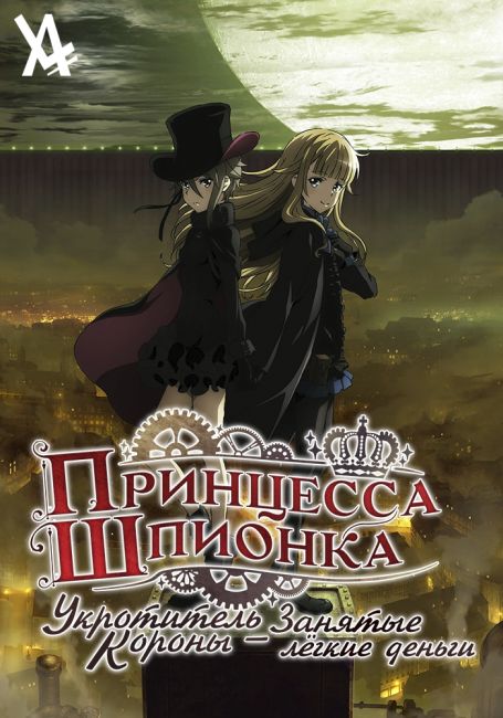 Princess Principal: Crown Handler Movie 1 - Busy Easy Money