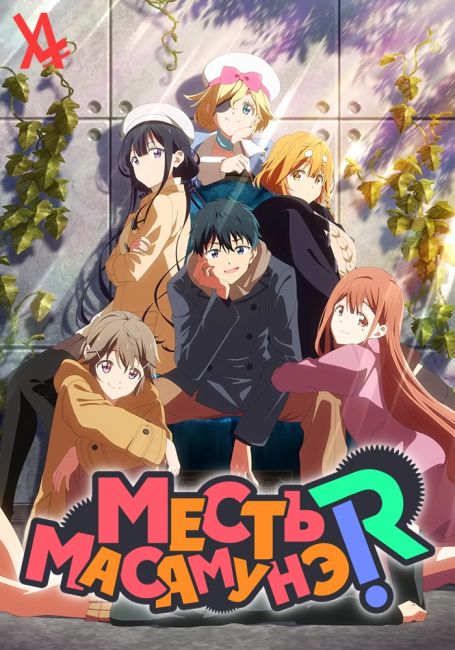 Masamune-kun no Revenge R