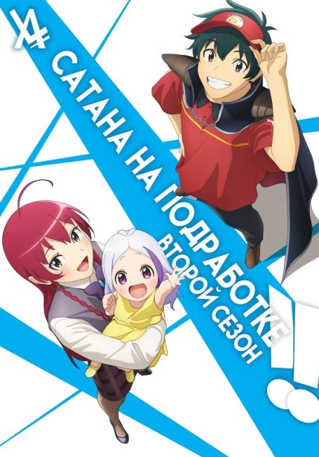 Hataraku Maou-sama!! 2nd Season Part 2