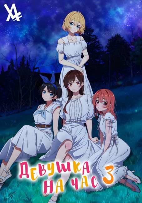 Kanojo, Okarishimasu 3rd Season