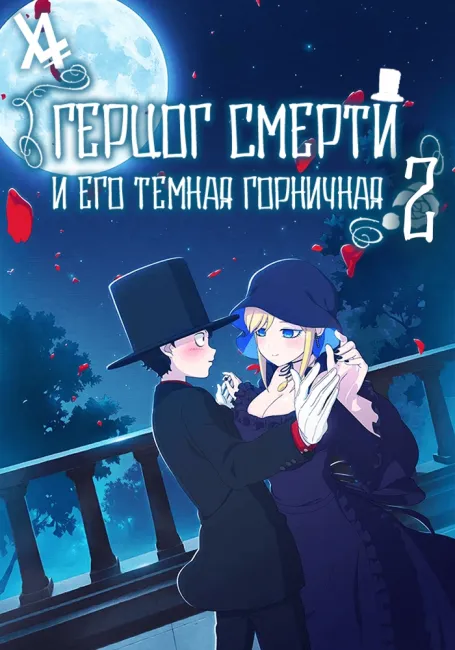 Обложка: Герцог смерти и его тёмная горничная 2