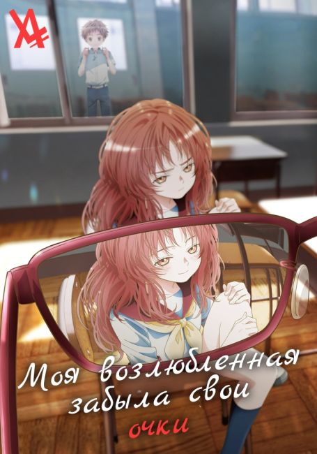 Suki na Ko ga Megane wo Wasureta