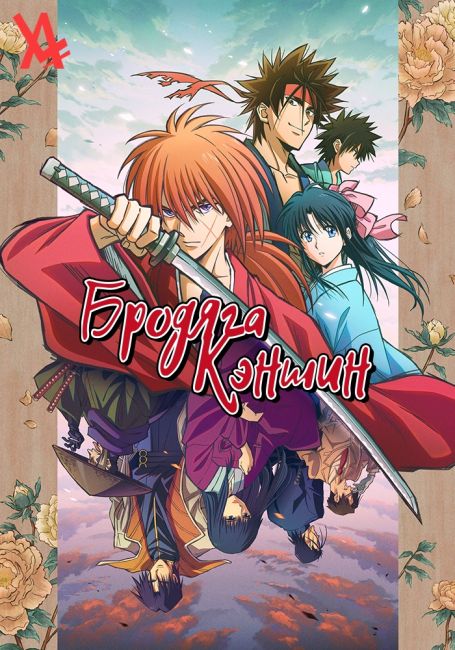 Rurouni Kenshin -Meiji Kenkaku Romantan-