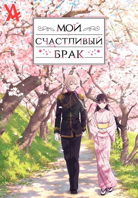 Watashi no Shiawase na Kekkon