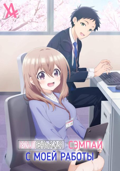 Uchi no Kaisha no Chiisai Senpai no Hanashi