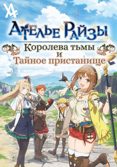 Ryza no Atelier: Tokoyami no Joou to Himitsu no Kakurega