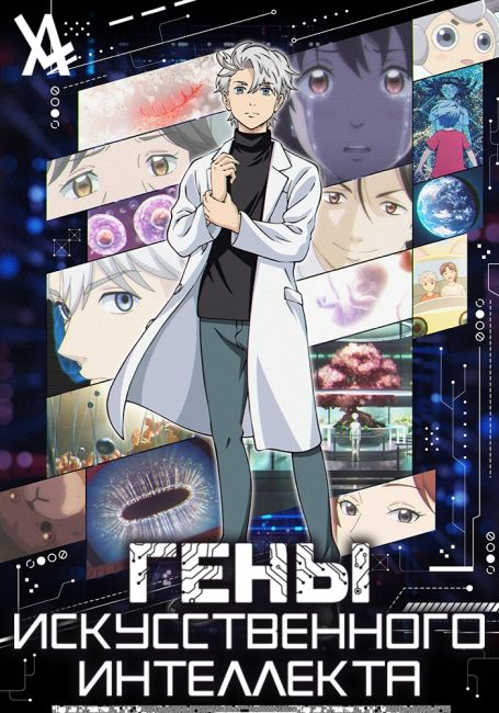AI no Idenshi