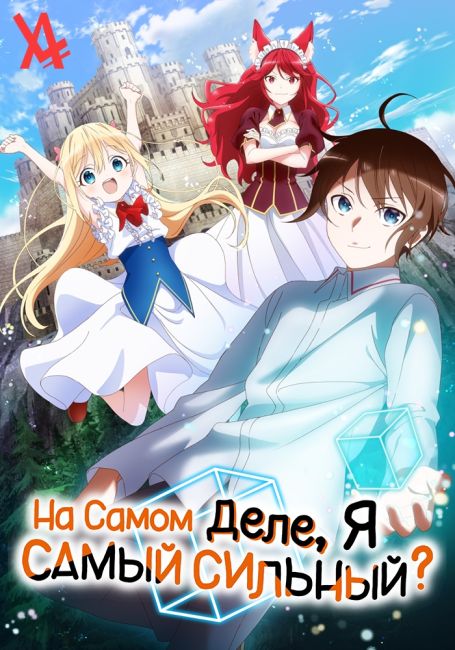 Jitsu wa Ore, Saikyou deshita?
