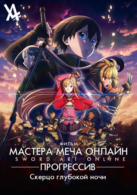 Sword Art Online: Progressive Movie - Kuraki Yuuyami no Scherzo