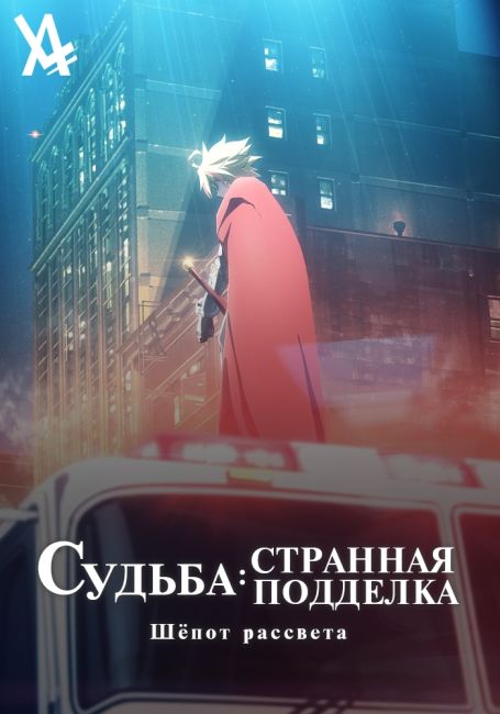 Fate/strange Fake: Whispers of Dawn