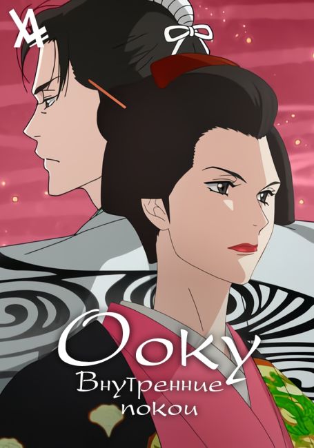 Ōoku: The Inner Chambers